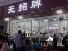 -无招牌