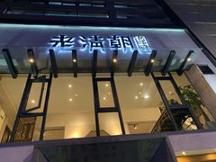 门面-老清朝包子铺(开明街店)