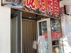 门面-庞记炸串