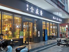 门面-清真全盛斋传统糕点(许士庙店)