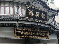 -德兴馆(广东路总店)