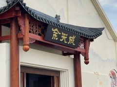 -余天成(上海云间粮仓文创园店)