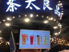 -茶太良品·北京特色茶饮(西站食宝街店)