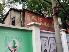 门面-严氏重油烧麦(民权路店)