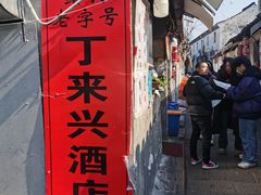 -丁来兴酒店(西街店)