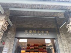 -三联韬奋书店(宽窄巷子店)