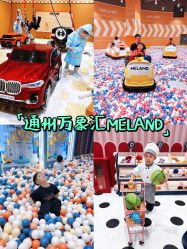 -meland亲子乐园(北京首开通州万象汇店)