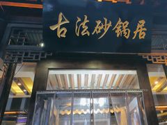 -王明古法砂锅居(开化寺店)