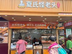 -夏氏怪老头·扬州狮子头(天山西路店)