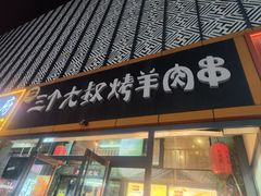 -三个大叔烤羊肉串·歌手驻唱·碳烤鲜肉(西三旗店)