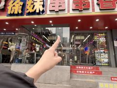 -徐妹串串香(春熙路店)