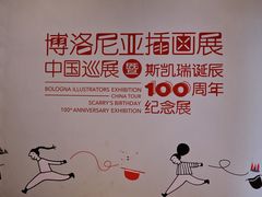 -【朵云轩艺术中心】博洛尼亚插画展·中国巡展·上海站