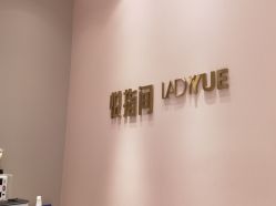 -悦指间美甲美睫美肤