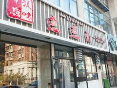 门面-秦唐汉味biangbiang面(大钟寺店)