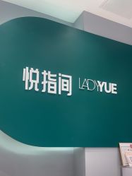 -悦指间美甲美睫