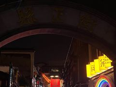 -盟重烧烤(高正街店)