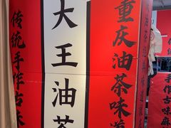 -大王油茶(二厂文创公园店)