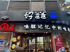 -好爸爸(外滩店)