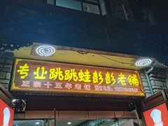 门面-专业跳跳蛙·彭彭老铺(步行街店)