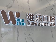 -维乐口腔·埃齐门诊(静安店)