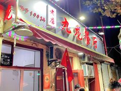 门面-九龙餐厅(大沽路店)