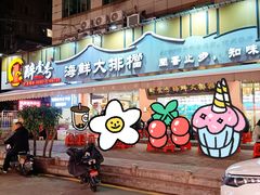 -醉壹号海鲜大排档(厦门美食地标店)