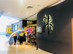 -味太助·银饭食堂(中华城店)