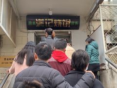 门面-满记烧饼(牛街东里小区一区店)