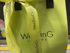 -WenTinG文汀·半糖蛋糕(合生汇店)