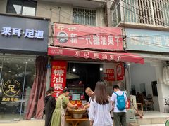 -邓记新一代糖油果子(四川煤管局供销公司职工宿舍店)