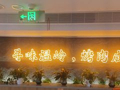 -东味北道熟成·炭火烤肉(九龙店)