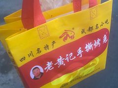 -老黄记手撕烤兔(玉林街店)