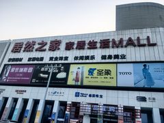-居然之家家居生活MALL(丽泽店)