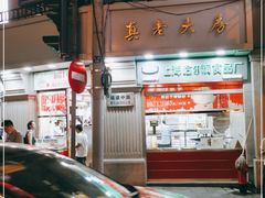 -真老大房(南京东路店)