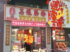 -荔银肠粉(广州天河华利路店)