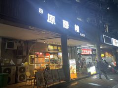 -原醪糟民俗小吃(金沙港湾店)
