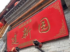 门面-建新园过桥米线(宝善街店)