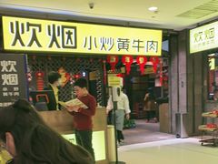 门面-炊烟小炒黄牛肉(中心印象城店)