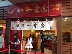 博多一幸舍(侨福芳草地店)-博多一幸舍(侨福芳草地购物中心店)