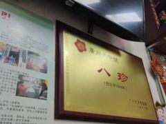 -八珍·广式煎饺·广州老字号(北京路总店)