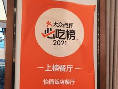 -怡园饭店-餐厅(四望亭店)