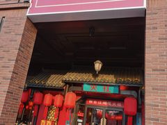 门面-火社火锅(水上店)
