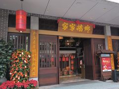 -昌隆•家家鹅乡•海南菜老字号(琼海店)