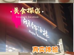 -湖锦酒楼·30年经典湖北菜(光谷店)