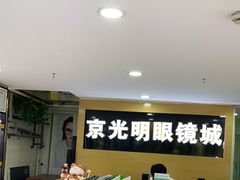 -京光明眼镜批发城(通州万达店)