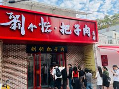 -刘小忙把子肉(北园大街总店)