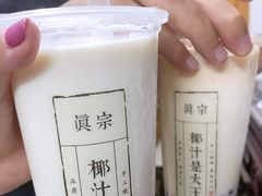 -眞宗·椰汁是大王(小娄巷店)