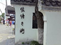 -练塘古镇