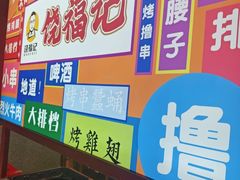 -饶福记·南昌烧烤大排档(九龙湖土著店)