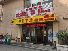 门面-牛街·马辈儿涮肉(牛街二店)